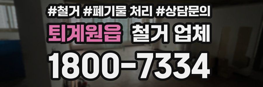 퇴계원읍 철거 업체