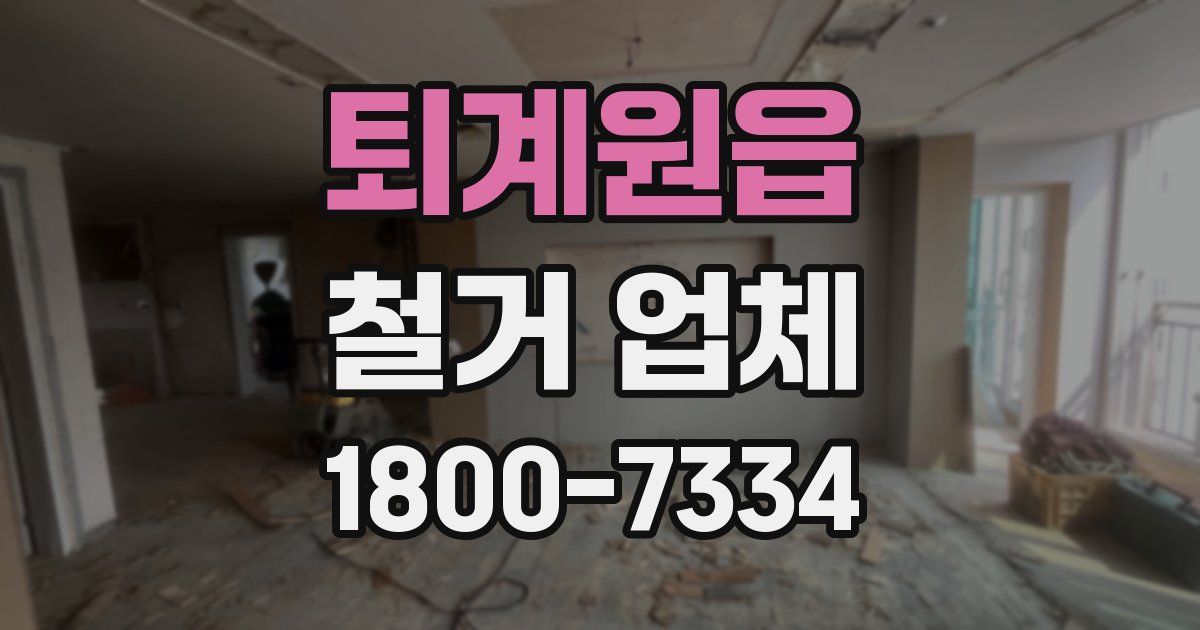 퇴계원읍 철거 업체