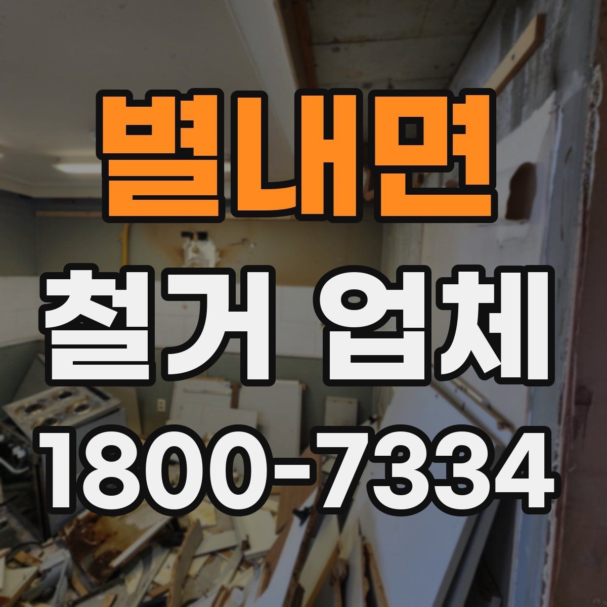 별내면 철거 업체 상담 시 꼭 질문할 내용