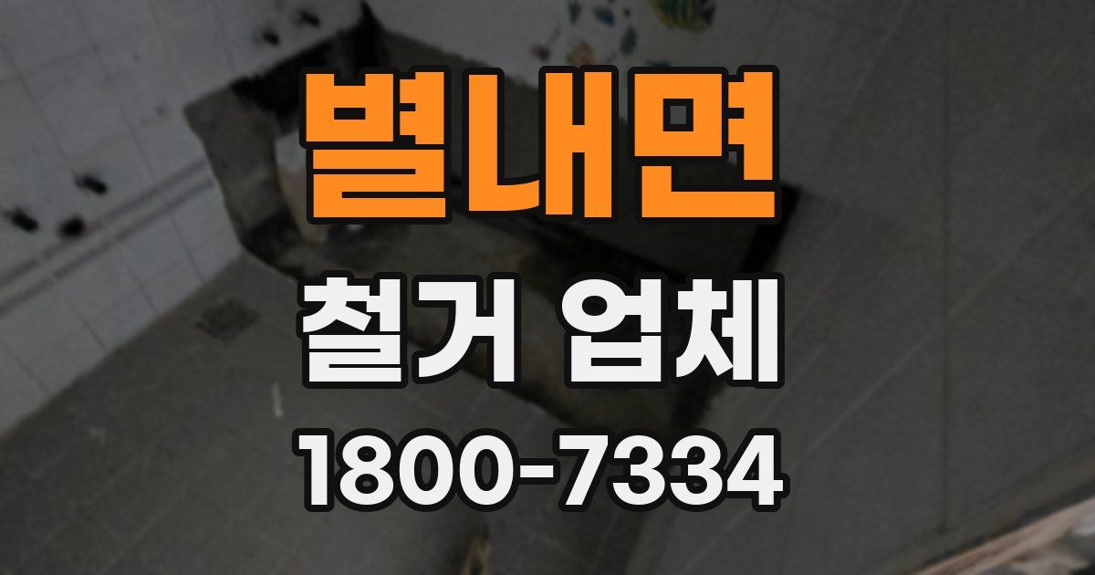 별내면 철거 업체