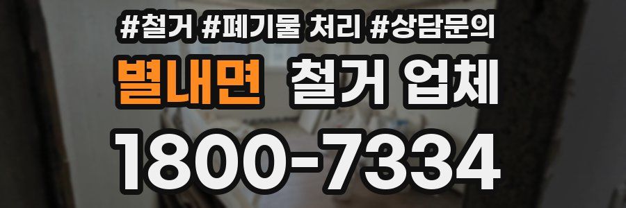 별내면 철거 업체