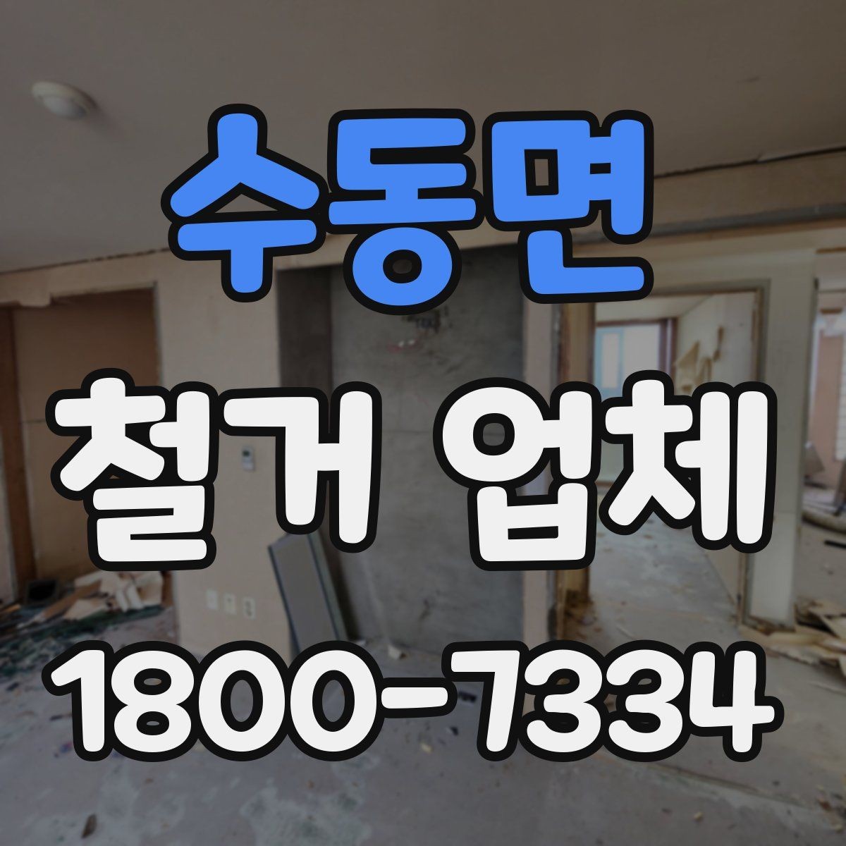 수동면 철거 업체 추가 작업 여부를 확인하는 방법