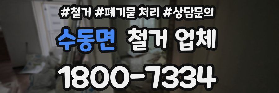 수동면 철거 업체