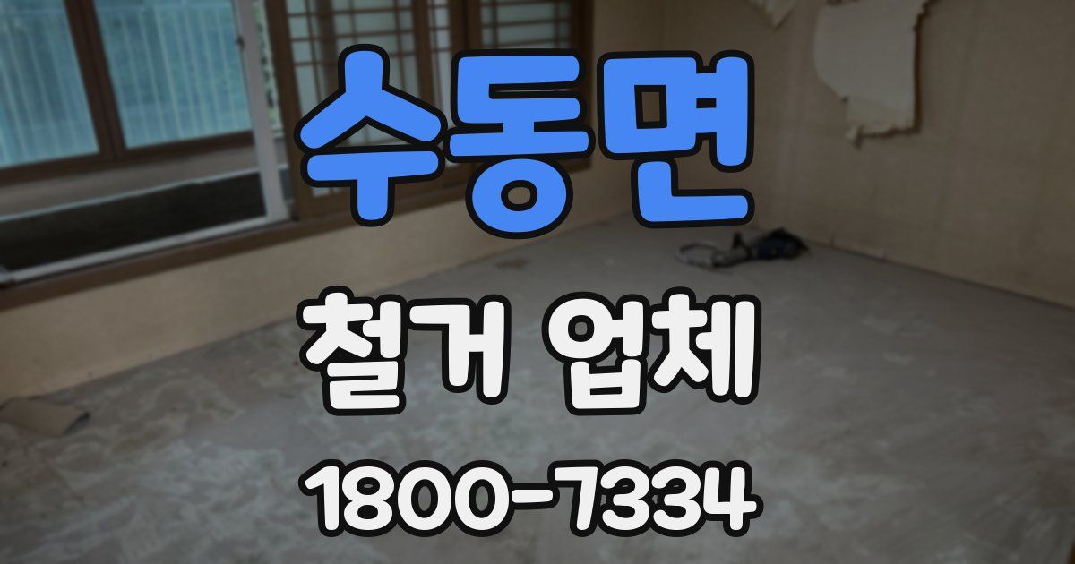수동면 철거 업체