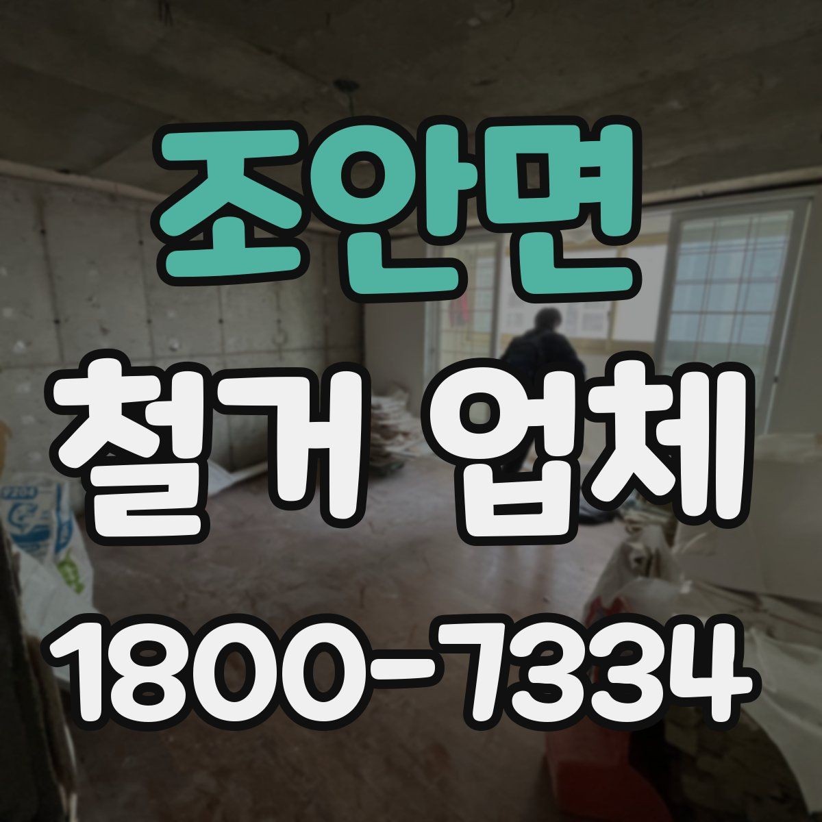 조안면 철거 업체 작업 후 확인할 마무리 사항