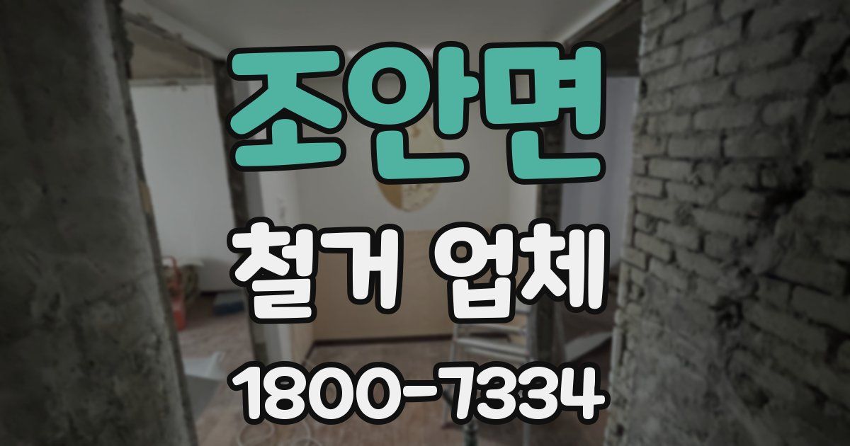 조안면 철거 업체