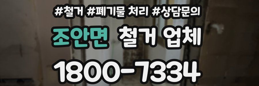 조안면 철거 업체