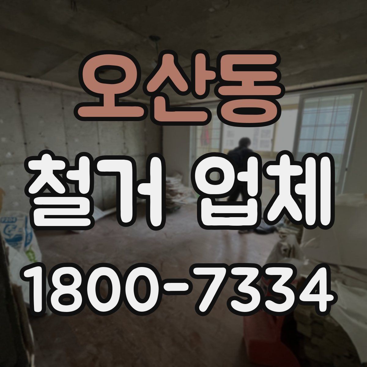 오산동 철거 업체 안전관리 점검 포인트