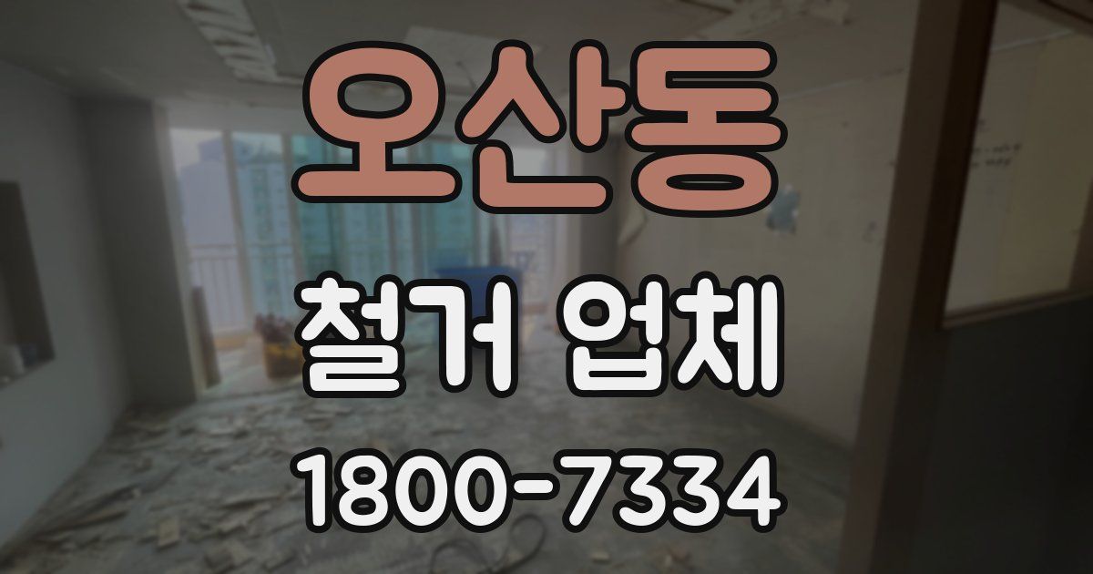 오산동 철거 업체