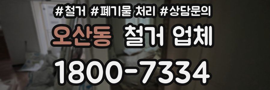 오산동 철거 업체