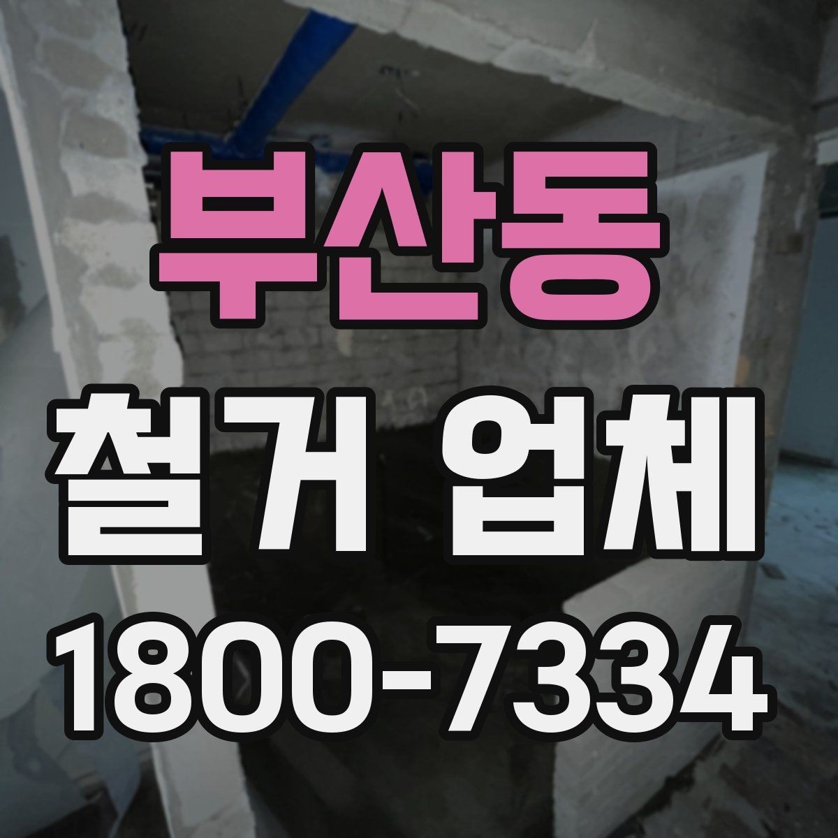부산동 철거 업체 선택 후 공사 전 준비 순서