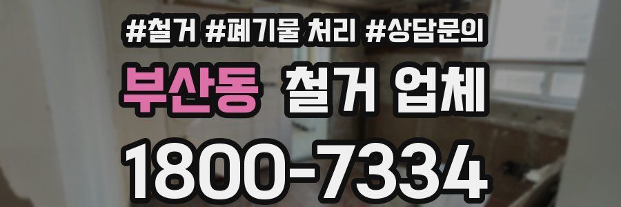 부산동 철거 업체