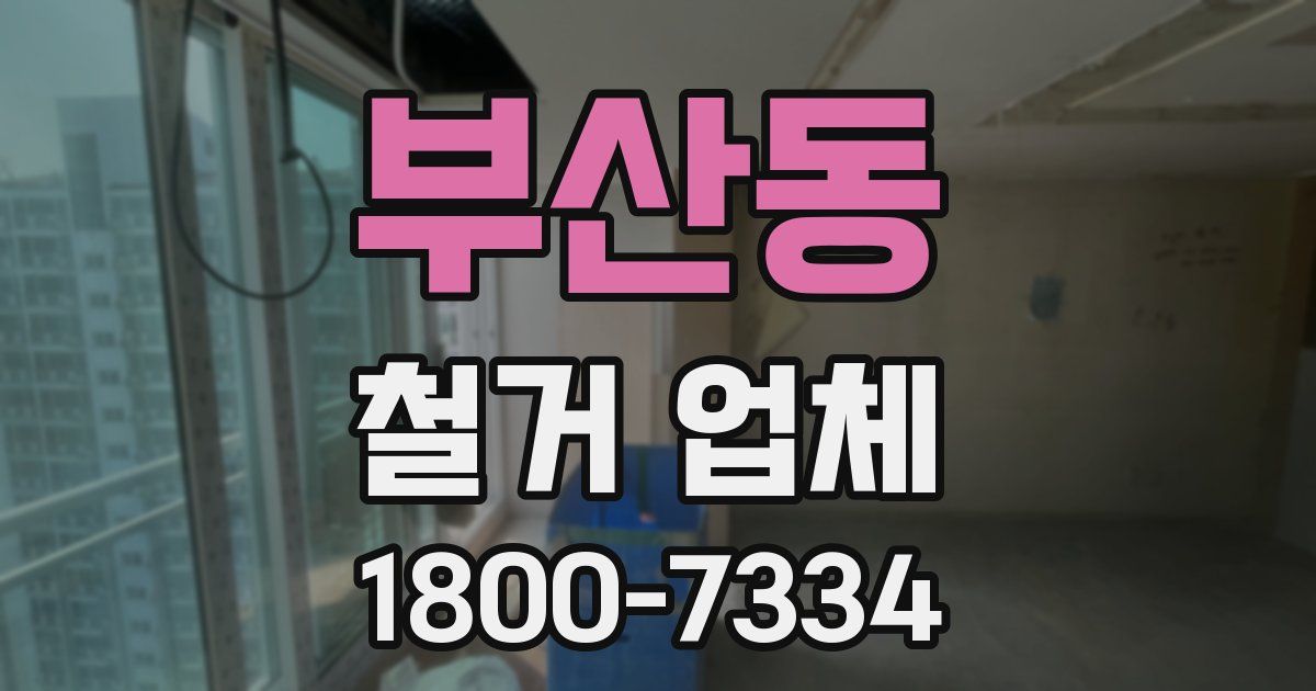 부산동 철거 업체