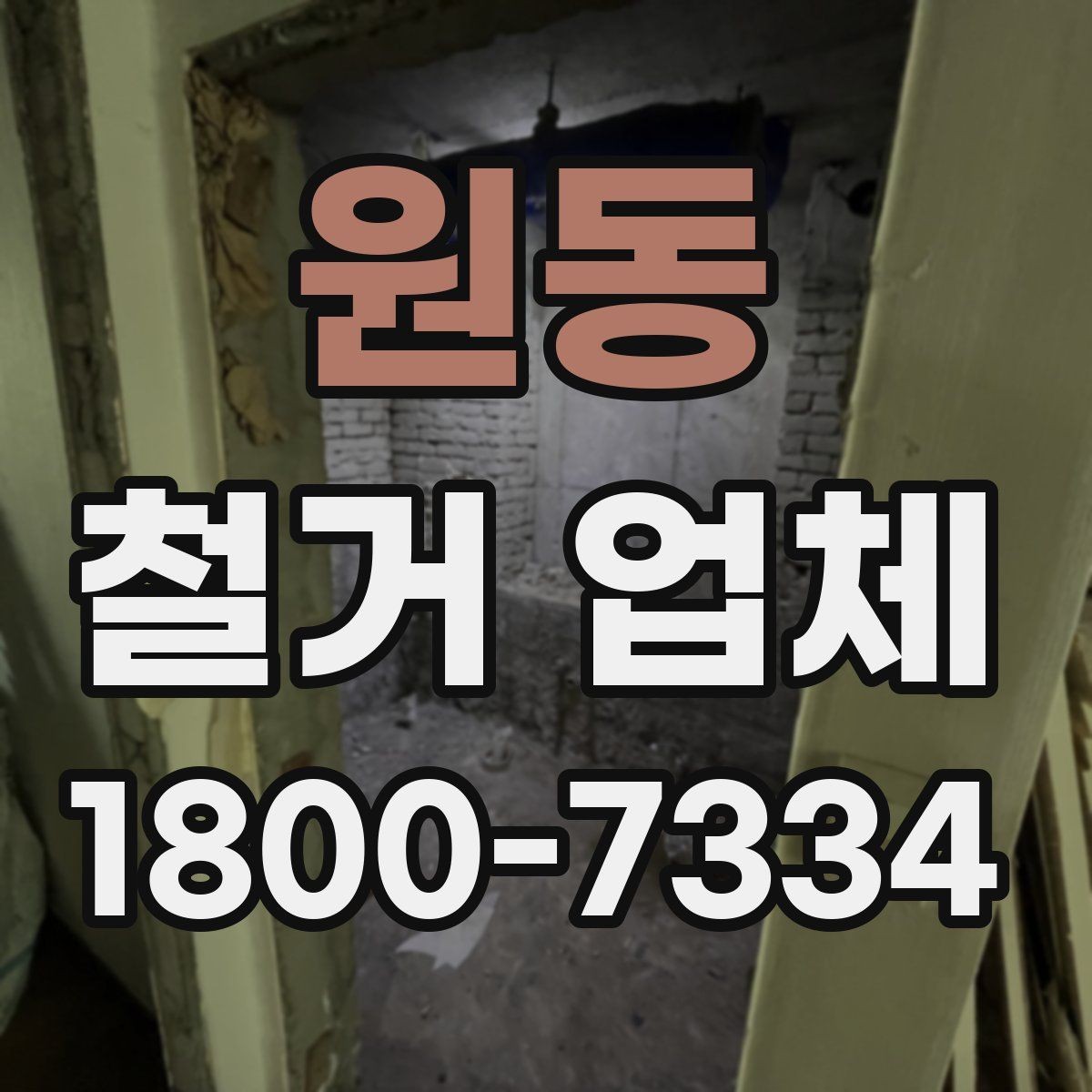 원동 철거 업체 아파트와 상가의 차이