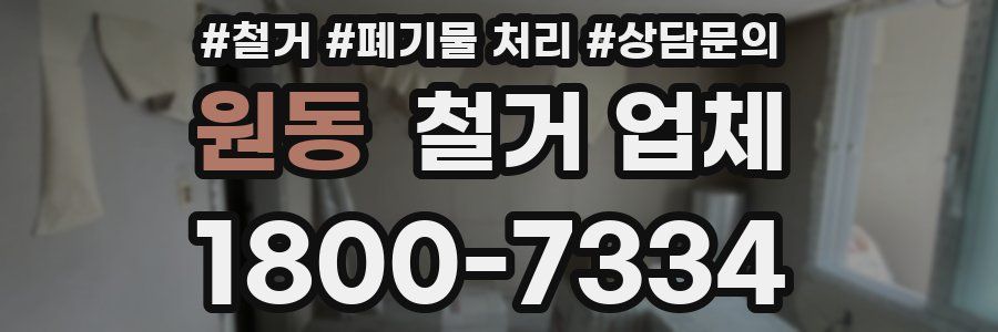 원동 철거 업체