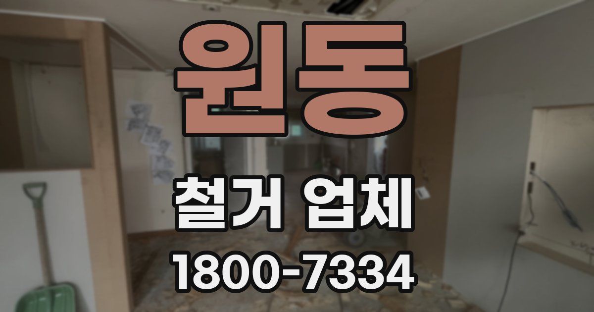 원동 철거 업체