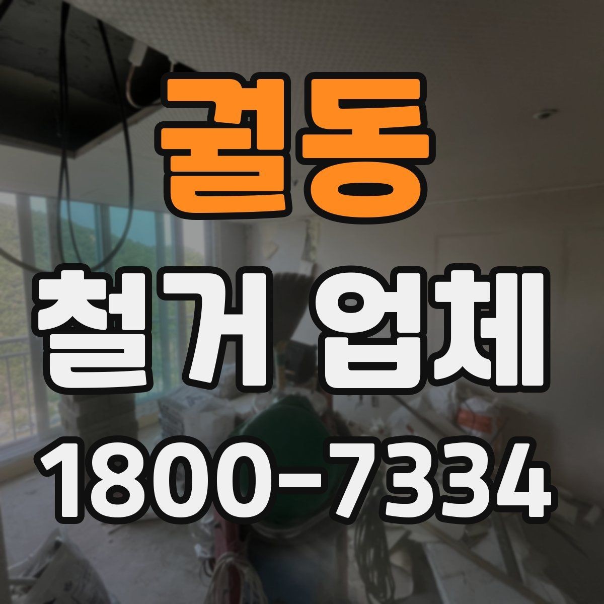궐동 철거 업체 철거 계획을 세울 때 유의점