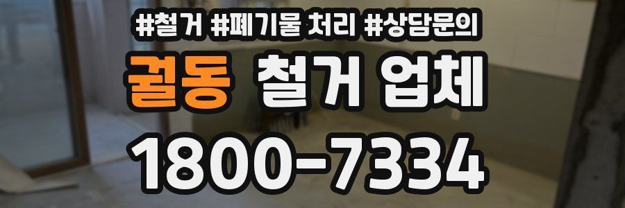 궐동 철거 업체