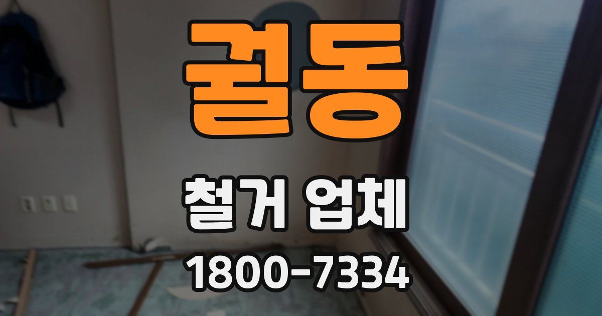 궐동 철거 업체