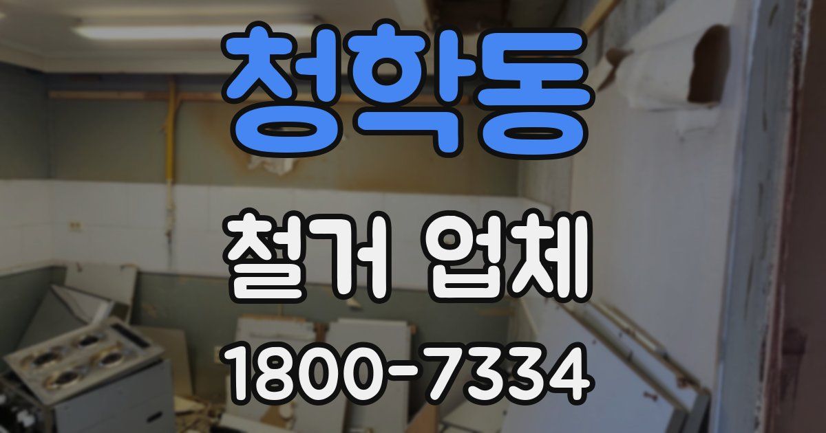 청학동 철거 업체