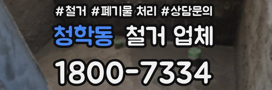 청학동 철거 업체