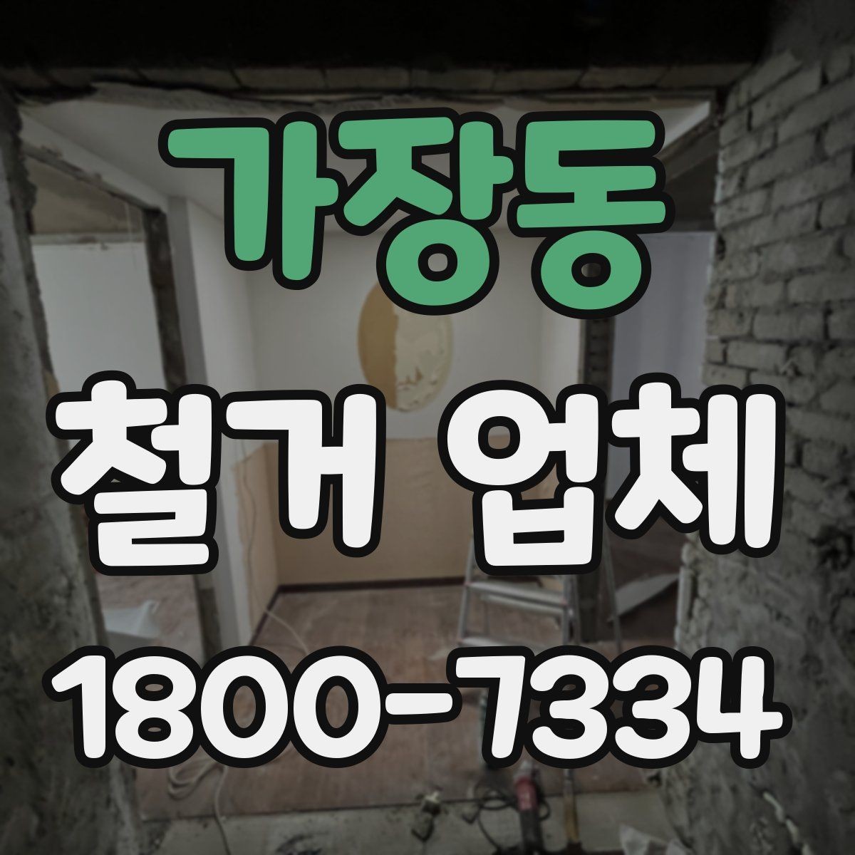 가장동 철거 업체 현장 방문 상담이 유리한 경우