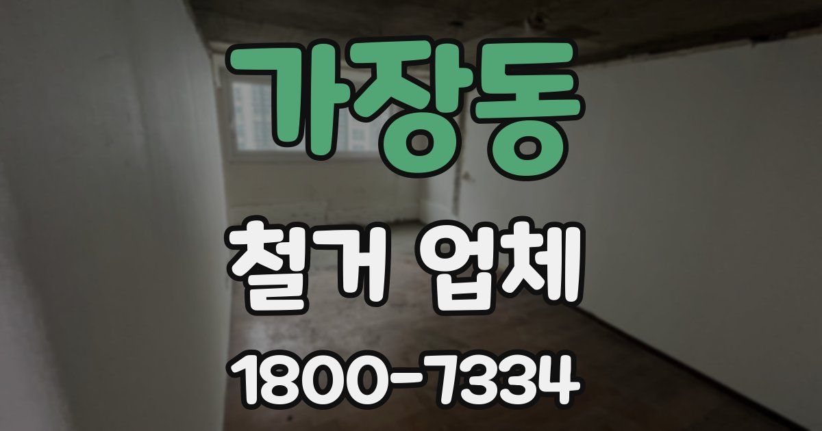 가장동 철거 업체