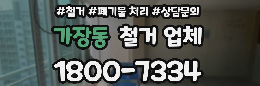 가장동 철거 업체