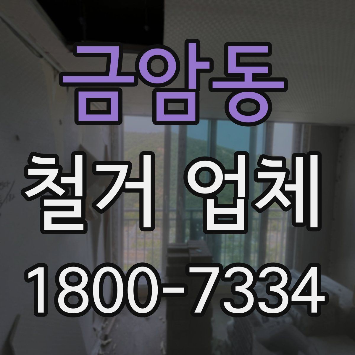 금암동 철거 업체 비용과 작업 범위를 함께 확인하기