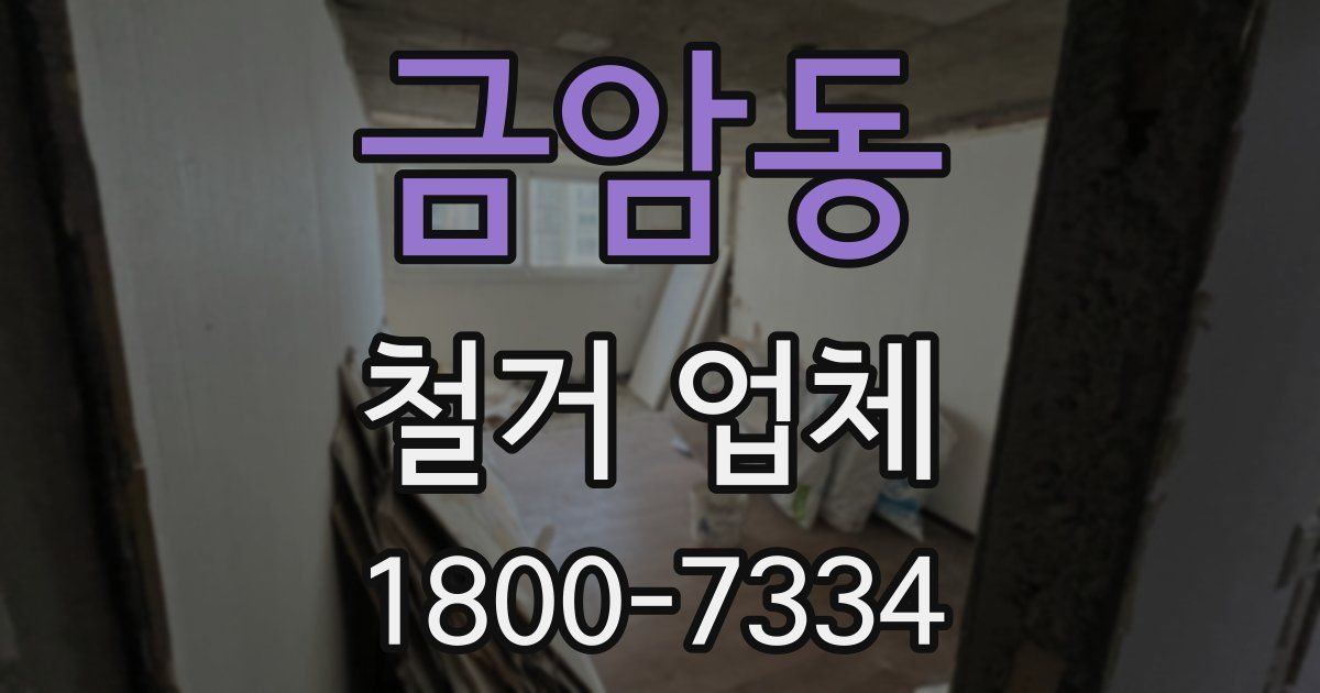 금암동 철거 업체
