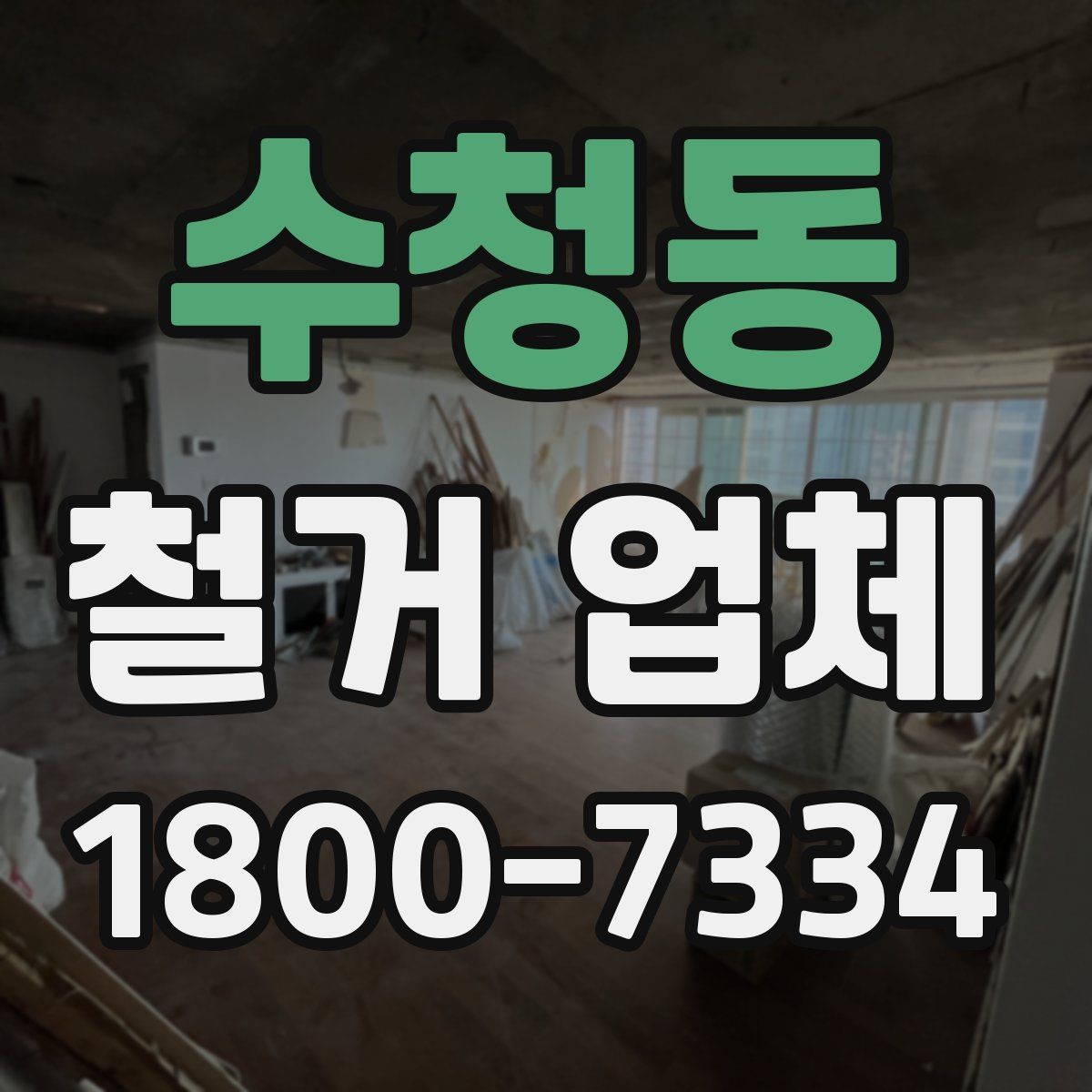 수청동 철거 업체 견적서에서 체크할 내용
