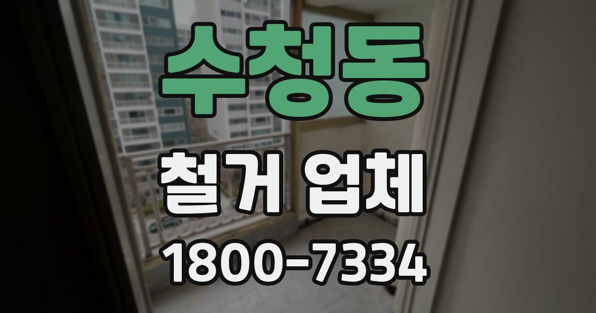 수청동 철거 업체