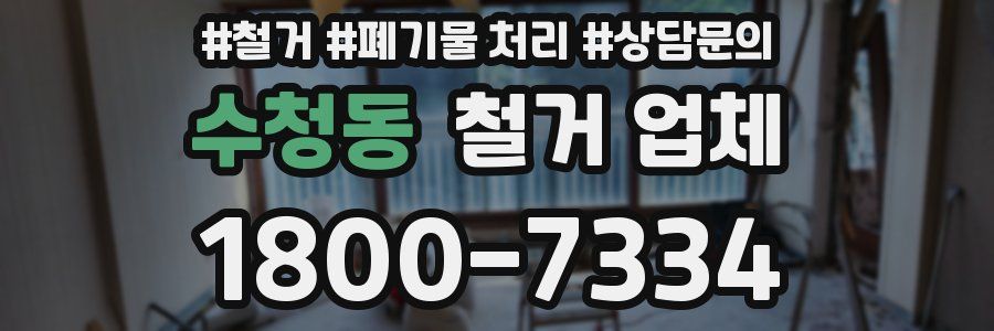 수청동 철거 업체