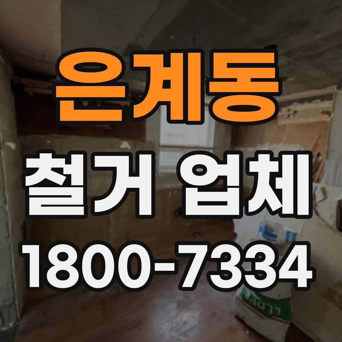 은계동 철거 업체 계약 후 일정 변경 시 확인할 사항