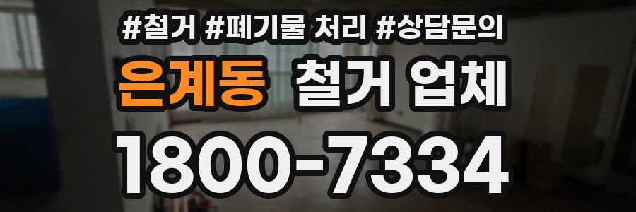 은계동 철거 업체