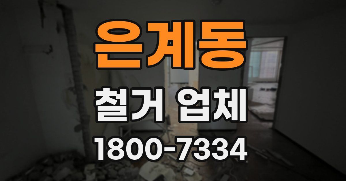 은계동 철거 업체