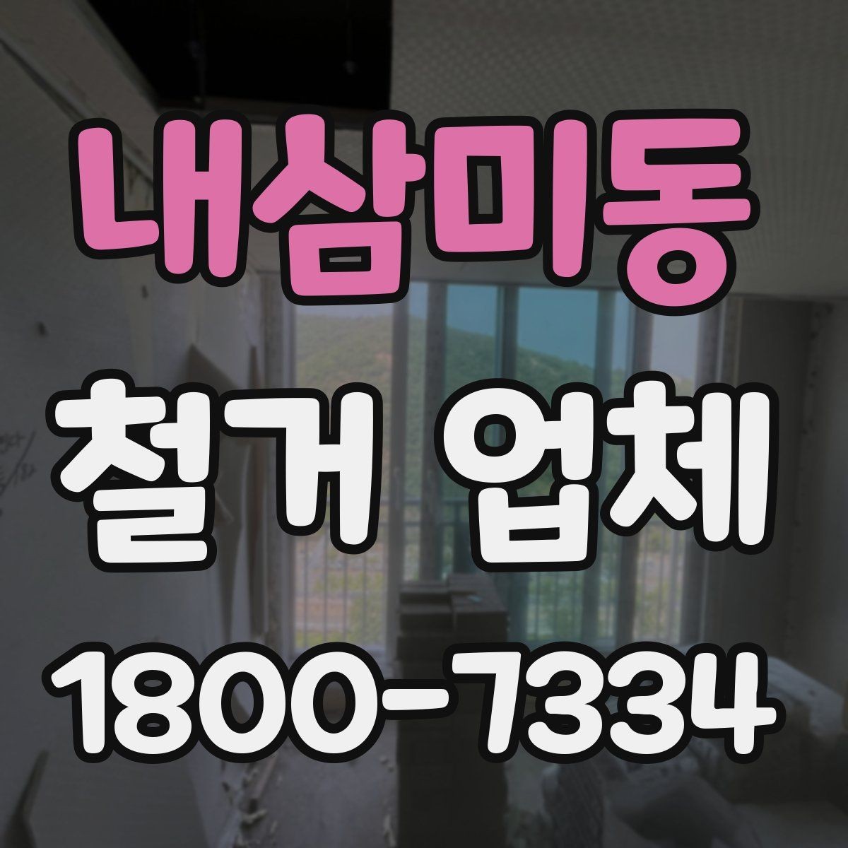 내삼미동 철거 업체 후기 확인 시 유용한 기준