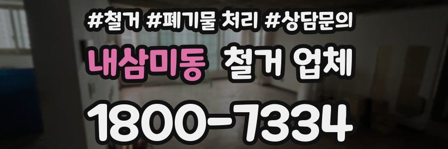 내삼미동 철거 업체