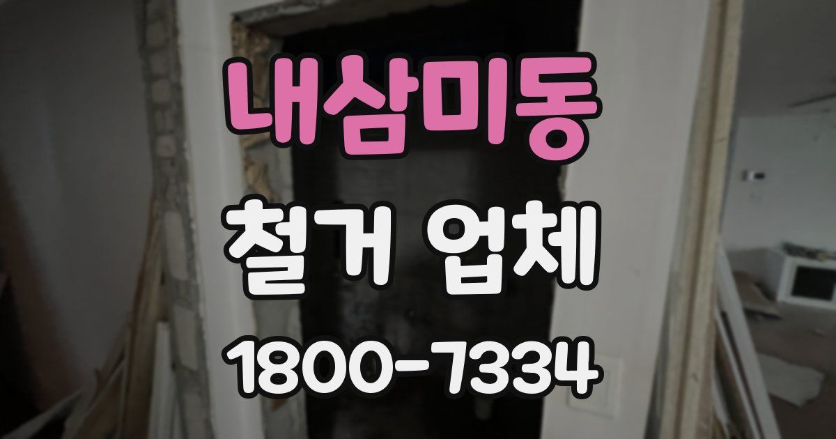 내삼미동 철거 업체