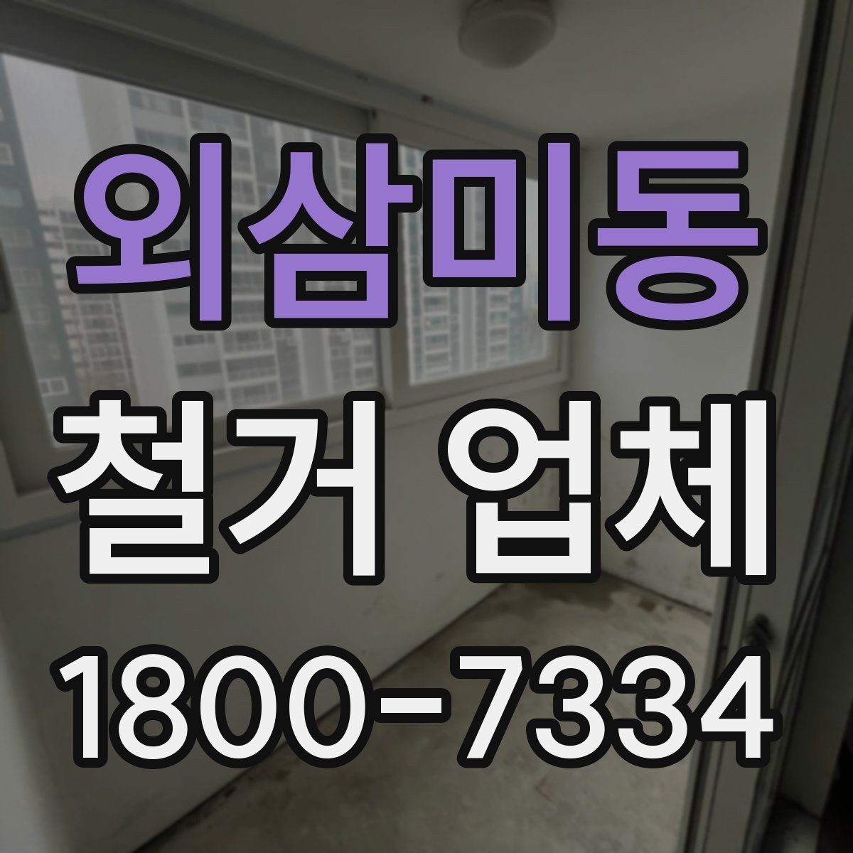 외삼미동 철거 업체 원활한 진행을 위한 협의 사항