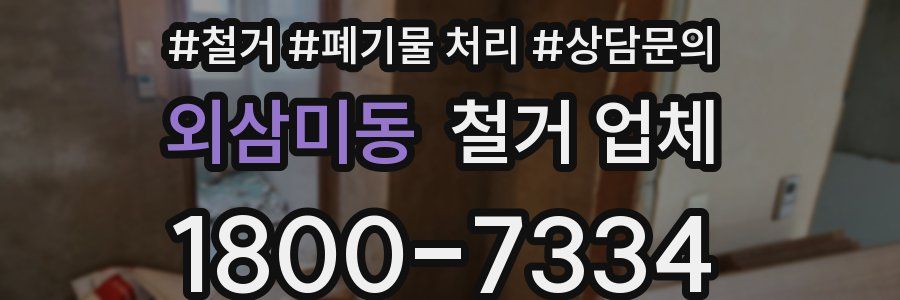 외삼미동 철거 업체