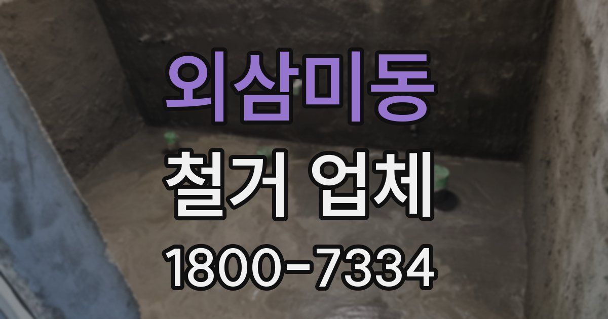 외삼미동 철거 업체