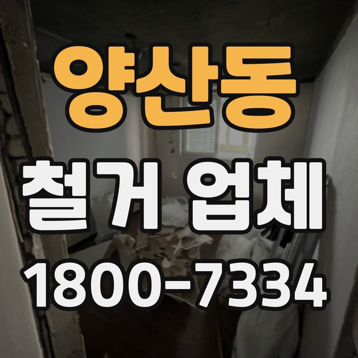 양산동 철거 업체 선택에 도움 되는 비교 포인트