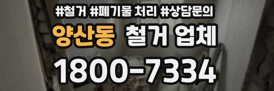 양산동 철거 업체