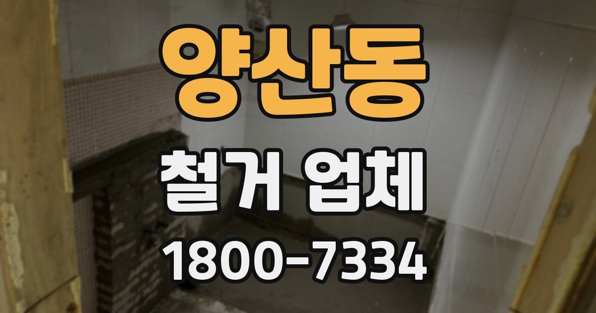 양산동 철거 업체