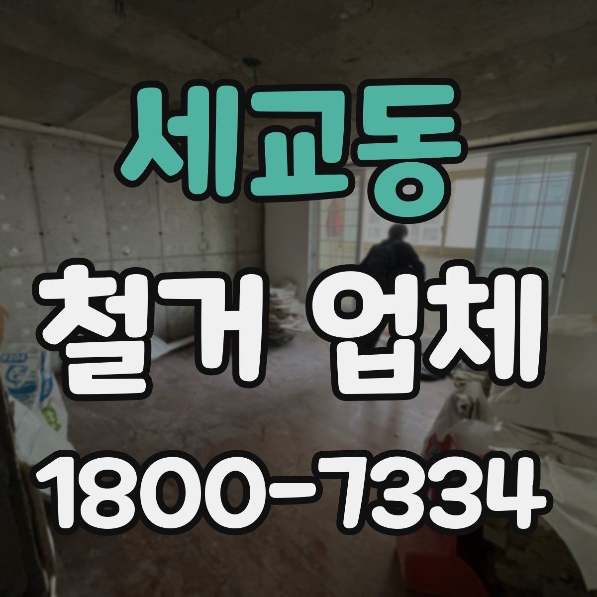 세교동 철거 업체 철거 비용 산정 기준 정리