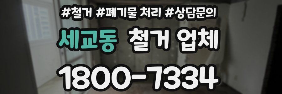 세교동 철거 업체