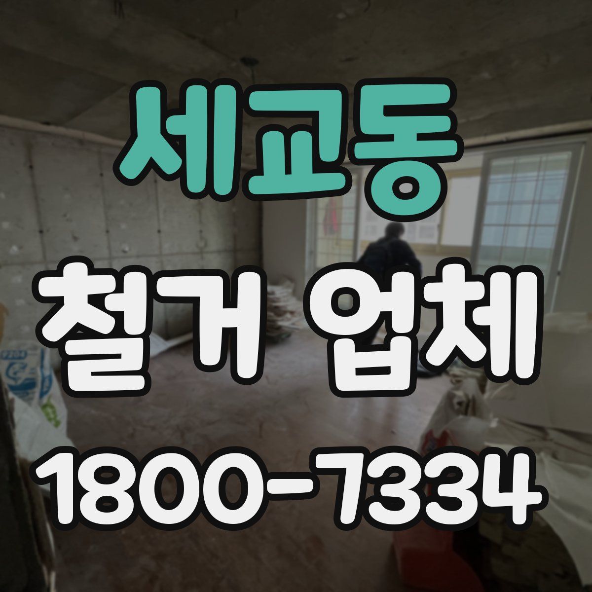 세교동 철거 업체