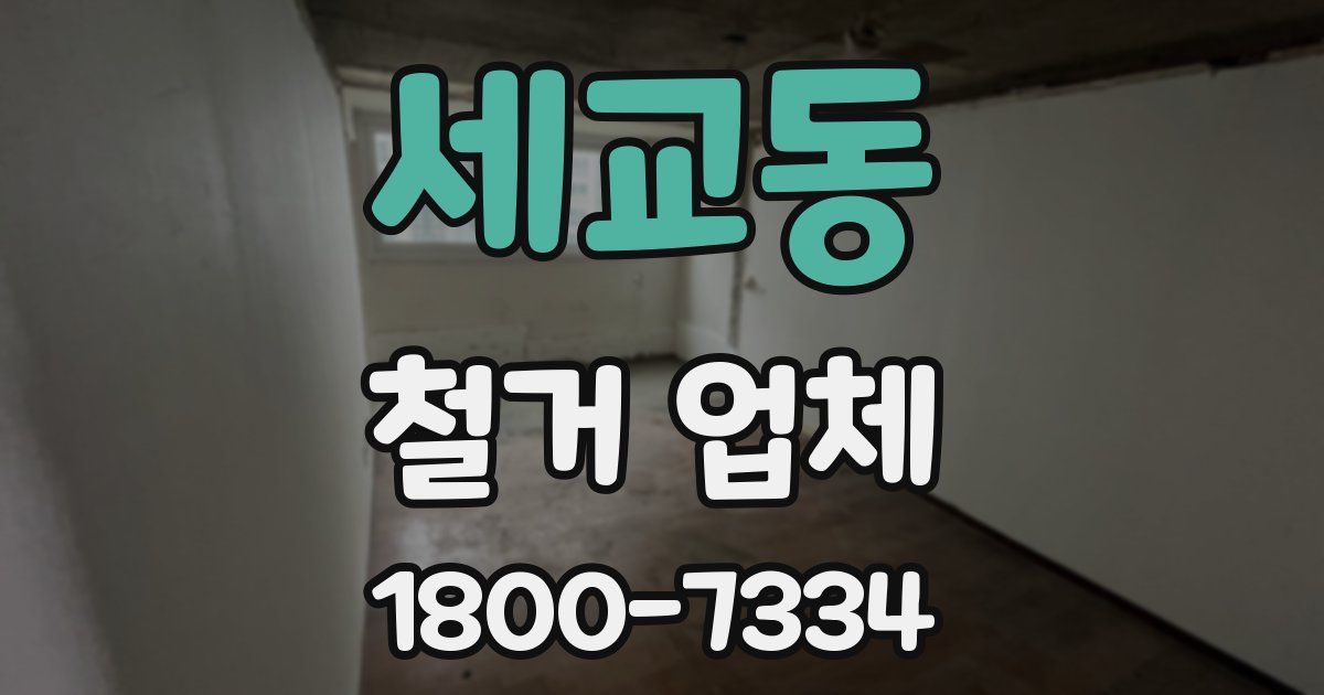 세교동 철거 업체