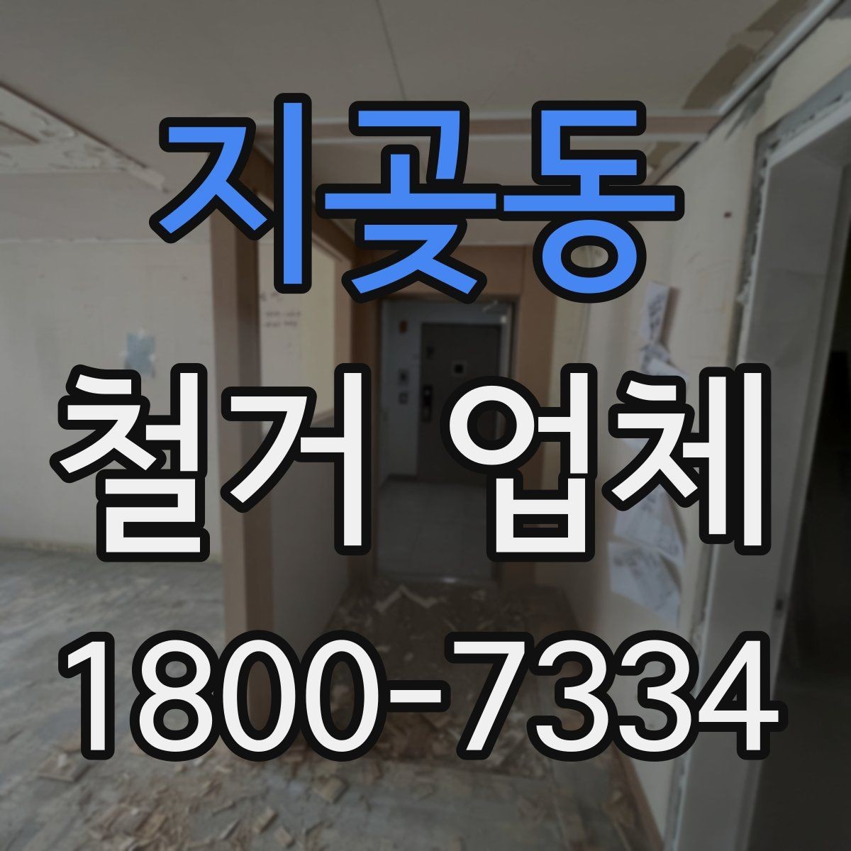 지곶동 철거 업체 마감 처리까지 고려해야 하는 이유